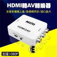 在飛比找蝦皮購物優惠-HDMI to AV 穩定版 hdmi2av 老電視 RCA