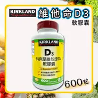 在飛比找ETMall東森購物網優惠-【Kirkland Signature 科克蘭】維他命D3軟