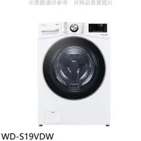 在飛比找蝦皮商城優惠-LG樂金19公斤蒸洗脫烘滾筒洗衣機WD-S19VDW(含標準