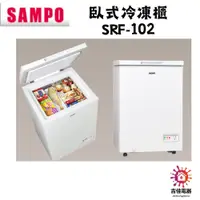 在飛比找蝦皮購物優惠-聲寶 sampo 聊聊優惠 臥式冷凍櫃 SRF-102