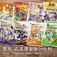 在飛比找蝦皮購物優惠-【魚仔團購網】黑熊 玄米捲 米果 五糧 心心米國捲 紫菜 紅