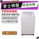 【可議價~】 TOSHIBA 東芝 AW-J1000FG｜ 9kg 定頻洗衣機 直立式｜定頻洗衣機｜TOSHIBA洗衣機