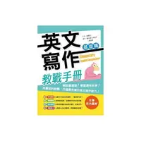 在飛比找momo購物網優惠-英文寫作教戰手冊：基礎篇（20K彩色＋解答別冊）