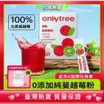 【台灣熱賣】ONLYTREE純蔓越莓果凍乾粉高濃縮呵護女性健康含花青素果蔬粉沖飲