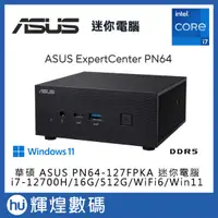 在飛比找蝦皮商城精選優惠-華碩 ASUS PN64 i7 迷你電腦 i7-12700H