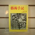 【午後書房】蔣勳，《藝術手記》，民國74年四版，雄獅 240912-83