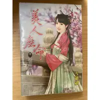 在飛比找蝦皮購物優惠-美人庶命 卷一～四冊