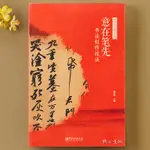 中國書法通識叢書：意在筆先·書法創作技法- 書法審美鑑賞 書法創作技法兼具學術性及普及性 江西美術出版社