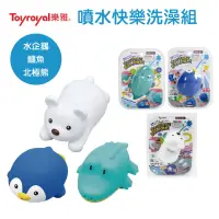 在飛比找蝦皮購物優惠-樂雅 Toyroyal  噴水企鵝、鱷魚、北極熊 戲水玩具(