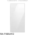 三星【RA-F18DU412】上門板-白適用RF29BB82008BTW與RF23BB8200AP冰箱配件