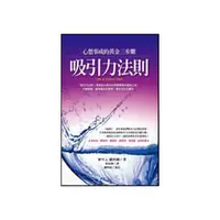 在飛比找Yahoo奇摩購物中心優惠-吸引力法則(心想事成的黃金三步驟)