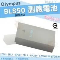 在飛比找Yahoo!奇摩拍賣優惠-Olympus 副廠電池 BLS50 BLS5 電池 鋰電池