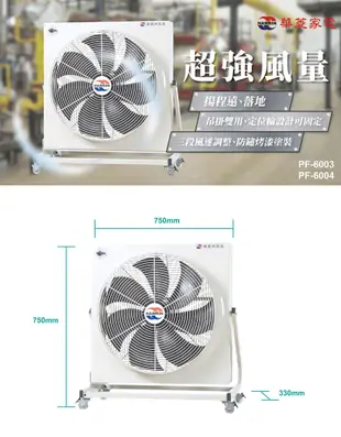 【HAWRIN 華菱】工業用風扇/排風扇PF-6003(110V) (6.2折)