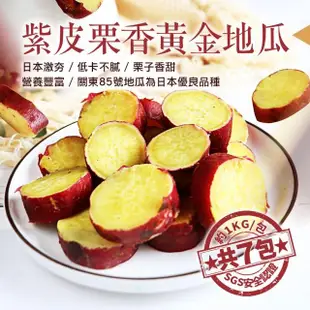 【優鮮配】養身輕食紫皮栗香黃金地瓜7包(約1kg/包-凍)