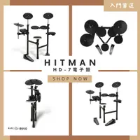 在飛比找蝦皮購物優惠-訂金〖城市擊樂〗新品上市 電子鼓Hitman HD-7 So