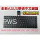 ☆【全新 ASUS 華碩 G46 G46VW U37 U37VC U47 U47A U47VC N46 中文鍵盤】