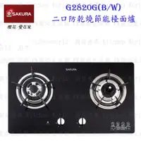 在飛比找蝦皮購物優惠-【免運費】 櫻花牌 G2820G G2820GB 防乾燒節能