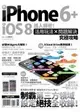 iPhone 6 + iOS 8達人揭密！活用玩法×問題解決究極攻略