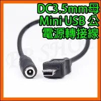 在飛比找蝦皮購物優惠-DC 3.5mm母 轉 Mini USB公 電源 轉接線 轉