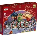 LEGO 80107 中國傳統節慶系列 新春元宵燈會 樂高 元宵