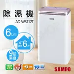 【SAMPO 聲寶】 6L除濕機 AD-WB112T