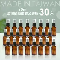 在飛比找PChome24h購物優惠-(30入組) 台製30mL茶色 玻璃分裝瓶/噴霧瓶