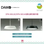 ~清新樂活~日本直送DAIKO大光電機DPN-38514F DPN-38513F LED調光調色吊燈 餐吊燈