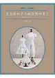 荒木佐和子の紙型教科書2：娃娃服の裙子、褲子