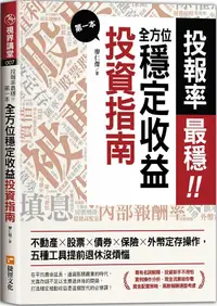 在飛比找PChome24h購物優惠-投報率最穩！第一本全方位穩定收益投資指南：不動產╳股票╳債券