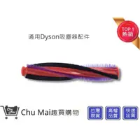 在飛比找蝦皮購物優惠-DYSON V6戴森滾刷條毛刷【Chu Mai】DC62 V
