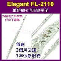 在飛比找PChome商店街優惠-長笛 Elegant FL-2110 鍍銀開孔加E鍵《Mus