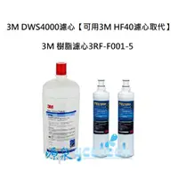 在飛比找蝦皮商城優惠-3M DWS4000濾心+3M 無鈉樹脂軟水濾心3RF-F0