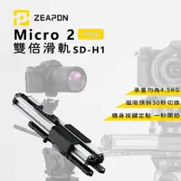 在飛比找蝦皮購物優惠-【EC數位】 ZEAPON 至品 MICRO ２ PLUS 