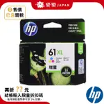 HP 惠普 HP61XL 原廠墨水匣 61XL彩 61XL黑 增量款 高容量 雷射標籤 CH564WA CH563WA