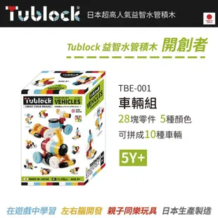 【Tublock】益智水管積木 開創者系列-車輛組 | 日本