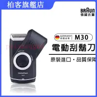 在飛比找蝦皮購物優惠-BRAUN百靈M30 刮鬍刀 百靈M系列刮鬍刀 M30電動刮