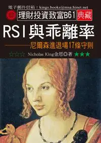 在飛比找iRead灰熊愛讀書優惠-RSI與乖離率：尼爾森進退場17條守則