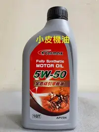 在飛比找Yahoo!奇摩拍賣優惠-【小皮機油】carmax 公司貨 5w50 5W-50 TO