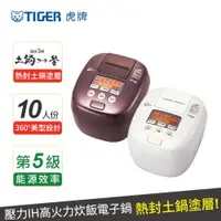 在飛比找ETMall東森購物網優惠-新品上市↑(日本製造)TIGER虎牌 10人份壓力IH炊飲電