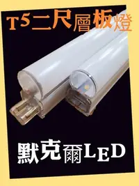 在飛比找Yahoo!奇摩拍賣優惠-LED T5層板燈2呎 10W LED日光燈 不斷光 一體成