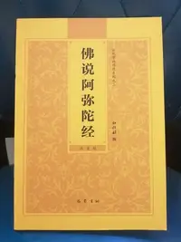 在飛比找Yahoo!奇摩拍賣優惠-玩樂局~量大優惠佛說阿彌陀經大字拼音簡體注音經書常誦巴蜀書社