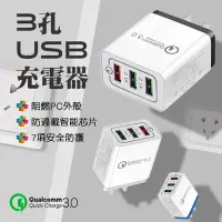 在飛比找Yahoo!奇摩拍賣優惠-【刀鋒】3孔USB充電器 快充QC3.0 3孔USB 高通Q