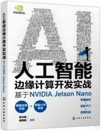 在飛比找博客來優惠-人工智能邊緣計算開發實戰：基於NVIDIA Jetson N