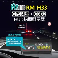 在飛比找PChome24h購物優惠-FLYone RM-H33 HUD GPS測速提醒+OBD2