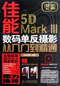 在飛比找博客來優惠-佳能5D Mark Ⅲ 數碼單反攝影從入門到精通