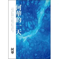 在飛比找樂天市場購物網優惠-何華的一天