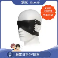 在飛比找蝦皮購物優惠-SM情趣皮革眼罩 獨家日本GV眼罩 皮革眼罩 情趣眼罩 SM