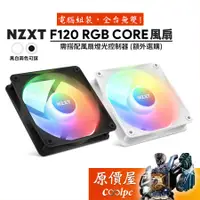 在飛比找蝦皮商城優惠-NZXT恩傑 F120 RGB CORE 12cm/機殼風扇