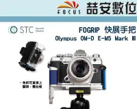 在飛比找Yahoo!奇摩拍賣優惠-《喆安數位》STC FOGRIP 快展手把  Olympus