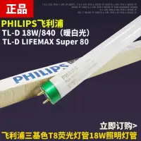 在飛比找露天拍賣優惠-飛利浦18W/840 TL-D LIFEMAX Super 